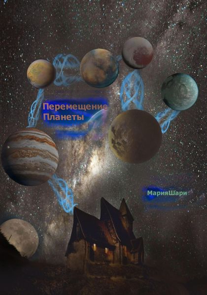 Обложка книги  «Перемещение Планеты»