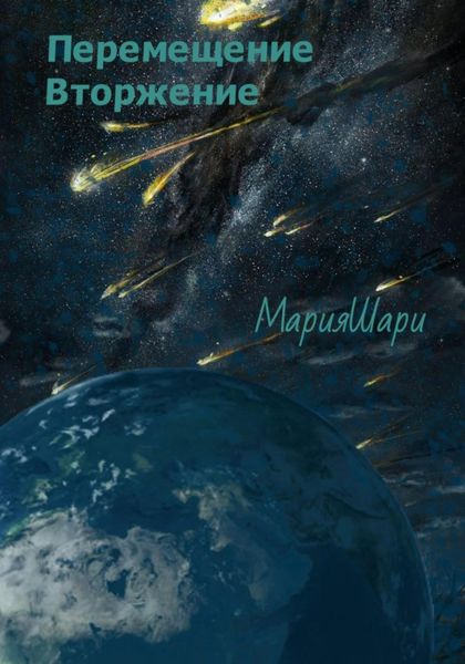 Обложка книги  «Перемещение. Вторжение»