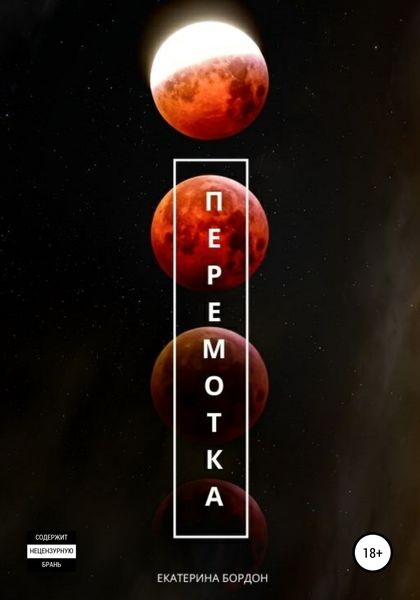 Обложка книги  «Перемотка»