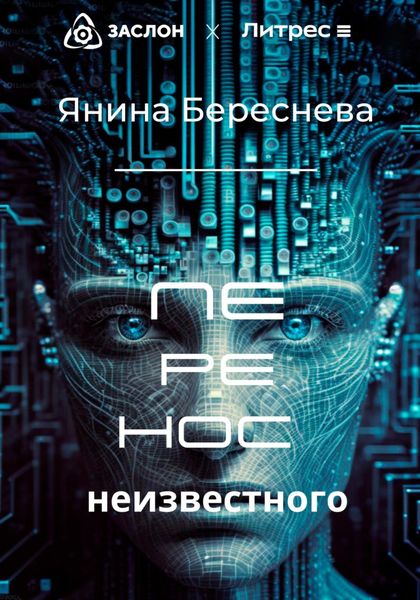 Обложка книги  «Перенос неизвестного»