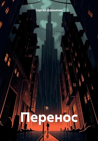 Обложка книги  «Перенос»