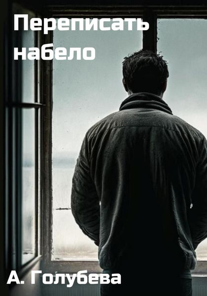 Обложка книги  «Переписать набело»