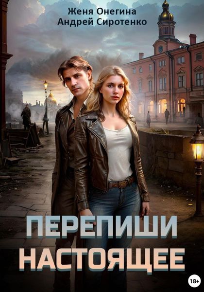 Обложка книги  «Перепиши настоящее»