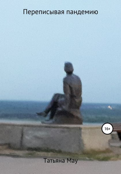 Обложка книги  «Переписывая пандемию»