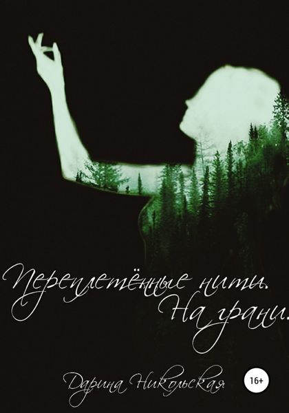Обложка книги  «Переплетённые нити. На грани»