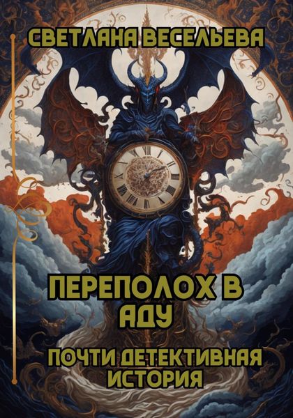 Обложка книги  «Переполох в Аду. Почти детективная история»