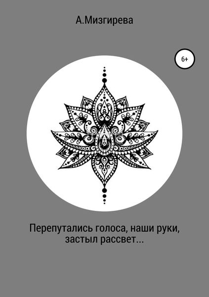 Обложка книги  «Перепутались голоса, наши руки, застыл рассвет…»