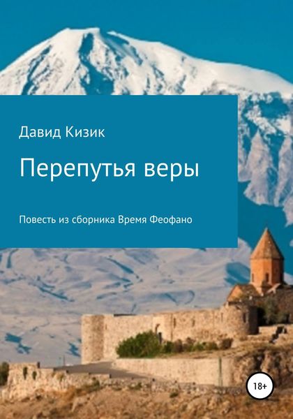 Обложка книги «Перепутья веры»