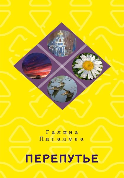 Обложка книги  «Перепутье»