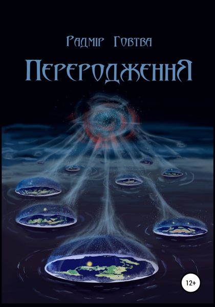 Обложка книги  «ПереродженнЯ»