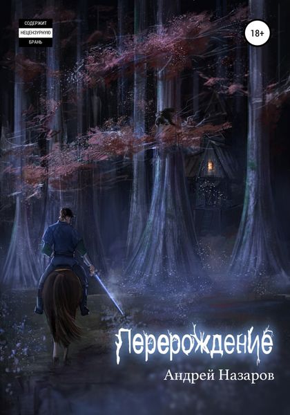 Обложка книги  «Перерождение»