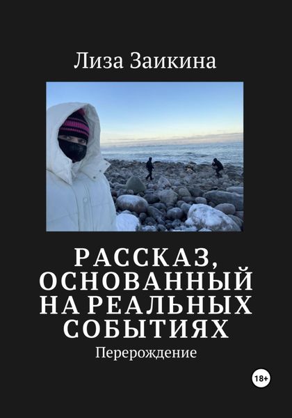Обложка книги  «Перерождение»