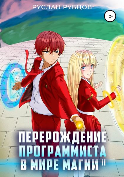 Обложка книги  «Перерождение Программиста в Мире Магии. Том 2»