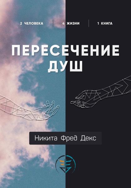 Обложка книги  «Пересечение душ»