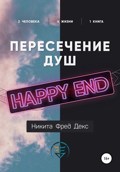 Обложка книги  «Пересечение душ – Хеппи-энд»