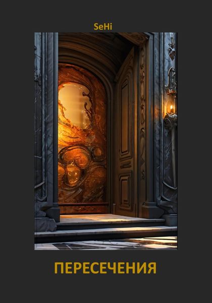 Обложка книги  «Пересечения»
