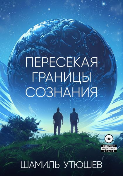 Обложка книги  «Пересекая границы сознания»