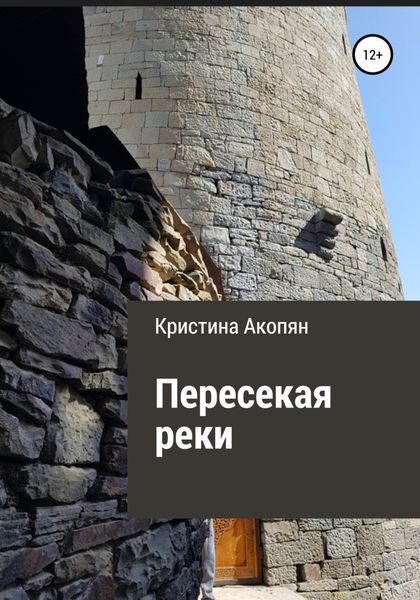 Обложка книги  «Пересекая реки»