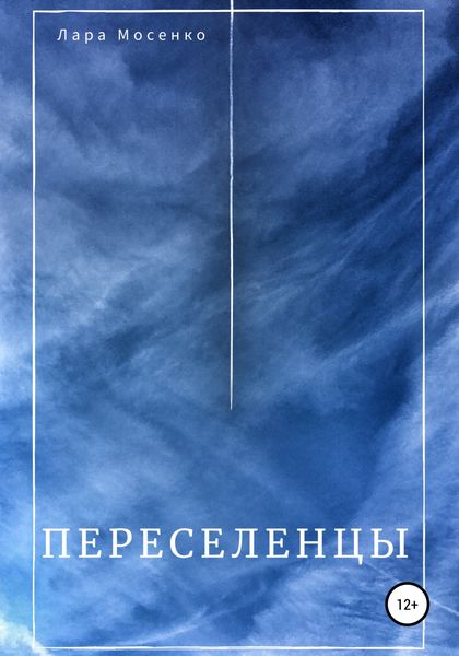 Обложка книги  «Переселенцы»