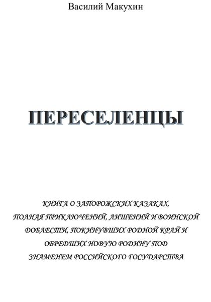 Обложка книги «Переселенцы»