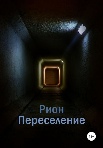 Обложка книги  «Переселение»