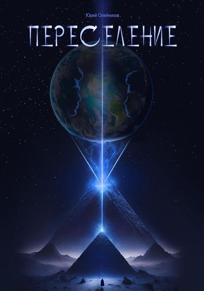 Обложка книги  «Переселение»