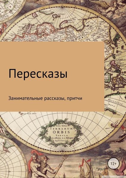 Обложка книги  «Пересказы»