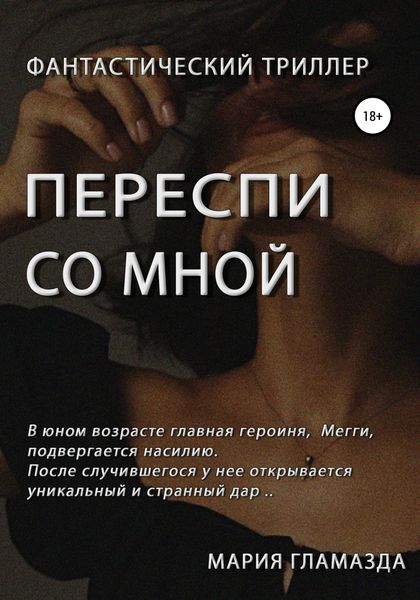 Обложка книги  «Переспи со мной»