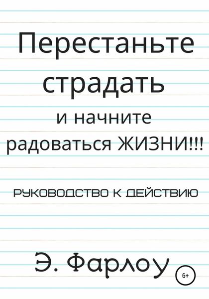 Обложка книги  «Перестаньте страдать и начните радоваться жизни!»