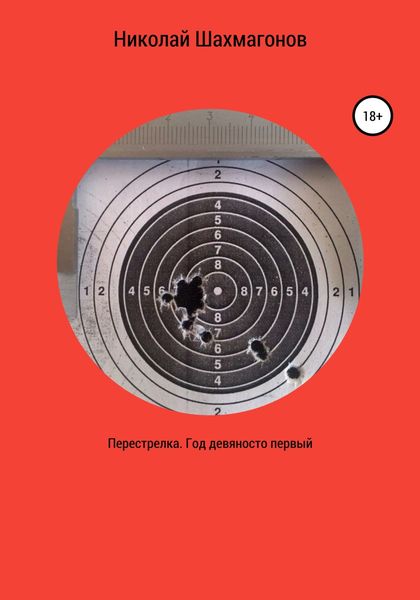Обложка книги  «Перестрелка. Год девяносто первый»