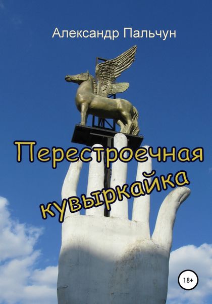 Обложка книги  «Перестроечная кувыркайка»