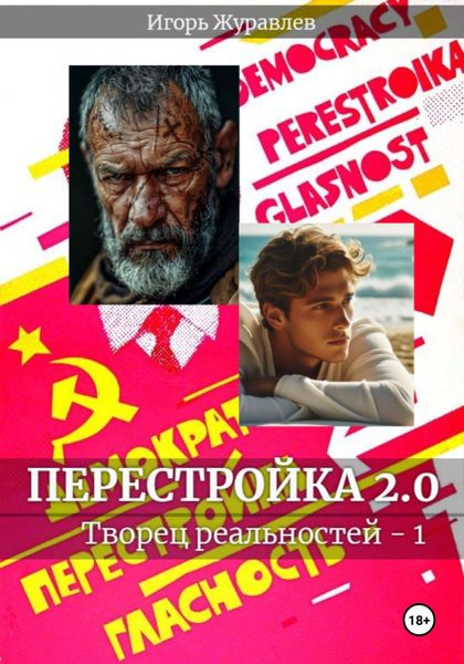 Обложка книги  «Перестройка 2.0»