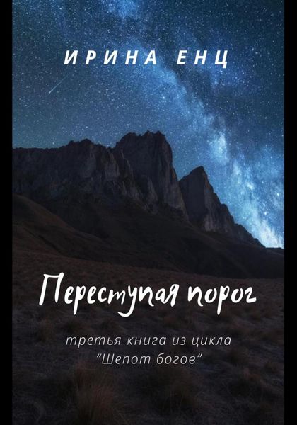 Обложка книги  «Переступая порог. Третья книга из цикла «Шепот богов»»