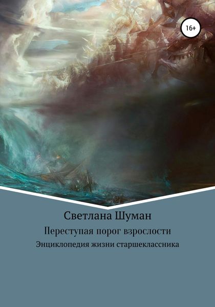 Обложка книги  «Переступая порог взрослости. Энциклопедия жизни старшеклассника»