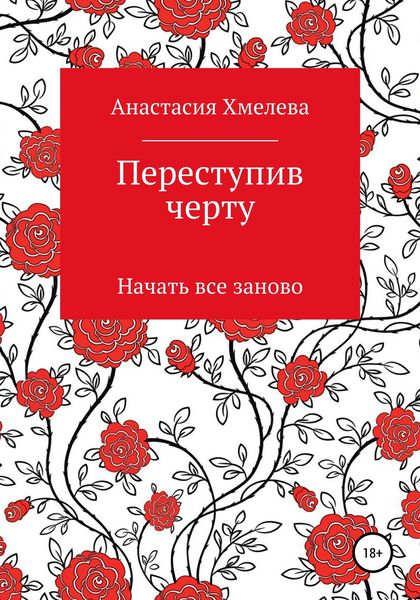 Обложка книги  «Переступив черту. Начать все заново»