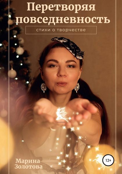 Обложка книги  «Перетворяя повседневность»