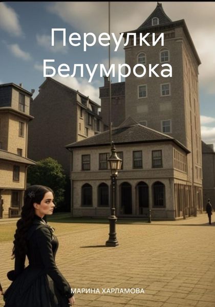 Обложка книги  «Переулки Белумрока»