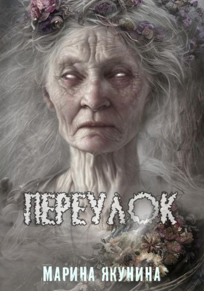 Обложка книги  «Переулок»