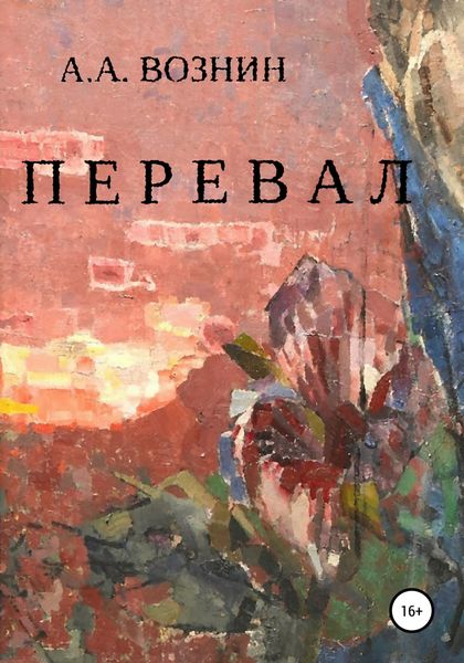 Обложка книги  «Перевал»