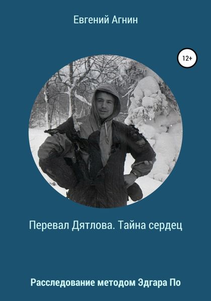 Обложка книги  «Перевал Дятлова. Тайна сердец»
