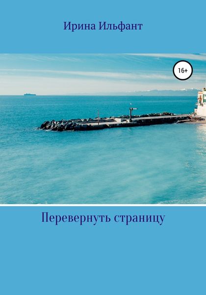 Обложка книги  «Перевернуть страницу»