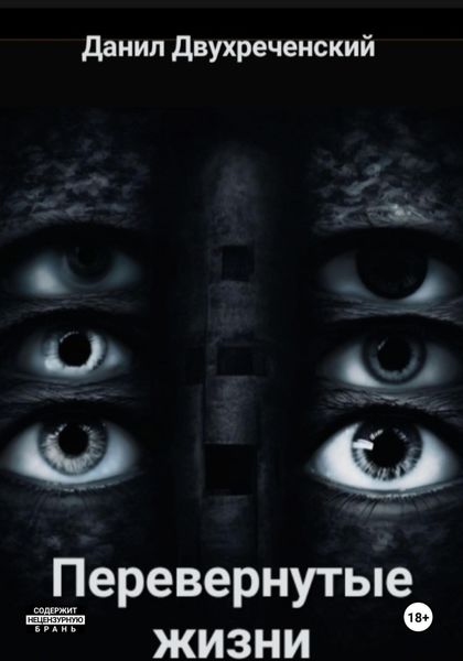 Обложка книги  «Перевернутые жизни»