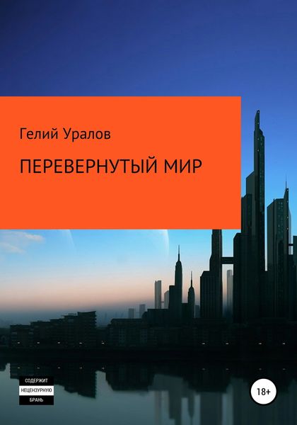 Обложка книги  «Перевернутый мир»