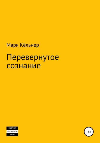 Обложка книги  «Перевернутое сознание»