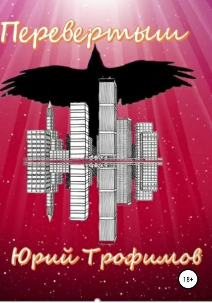 Обложка книги  «Перевертыш»
