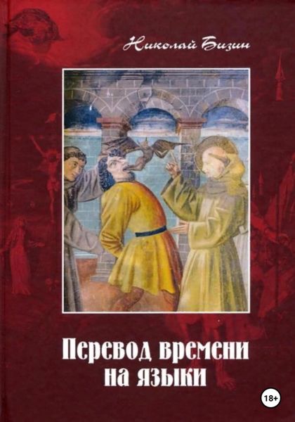 Обложка книги  «Перевод времени на языки»