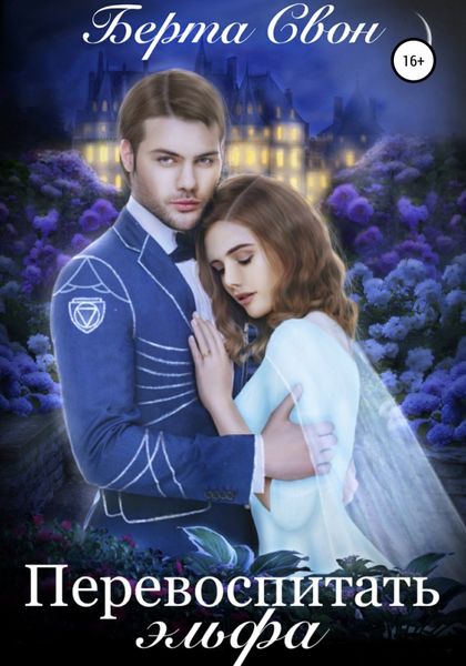 Обложка книги  «Перевоспитать эльфа»