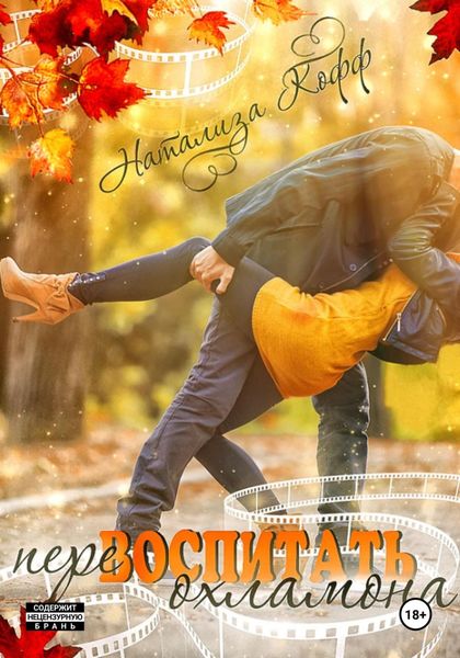 Обложка книги  «Перевоспитать охламона»