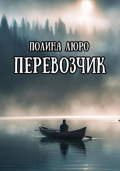 Обложка книги  «Перевозчик»