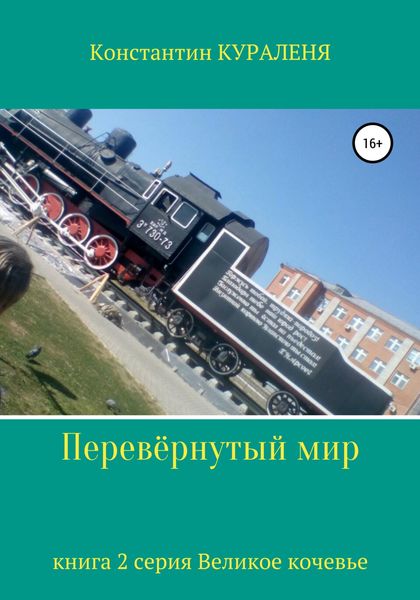 Обложка книги  «Перевёрнутый мир»